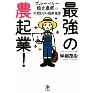 最強の農起業！ ブルーベリー観光農園で失敗しない農業経営／畔柳茂樹(著者)(ビジネス/経済)