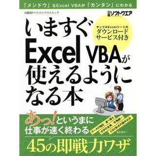 いますぐＥｘｃｅｌ　ＶＢＡが使えるようになる本 「メンドウ」なＥｘｃｅｌ　ＶＢＡが「カンタン」にわかる 日経ＢＰパソコンベストムック／日経ソフトウエア編集部(編者)(コンピュータ/IT)