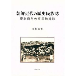 朝鮮近代の歴史民族誌／板垣竜太(著者)(人文/社会)