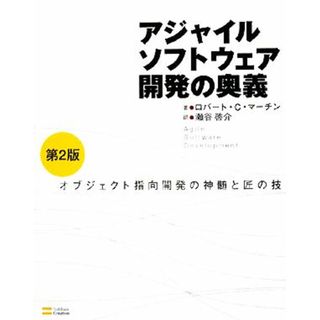 アジャイルソフトウェア開発の奥義 オブジェクト指向開発の神髄と匠の技／ロバート・Ｃ．マーチン【著】，ジェームス・Ｗ．ニューカーク，ロバート・Ｓ．コス【共著】，瀬谷啓介【訳】(コンピュータ/IT)