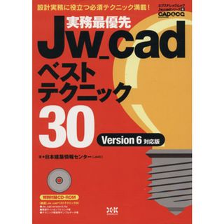 実務最優先　Ｊｗ－ｃａｄ　ベストテクニック３０／テクノロジー・環境(科学/技術)