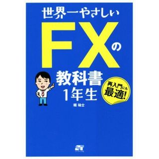 世界一やさしいＦＸの教科書１年生／堀祐士(著者)(ビジネス/経済)