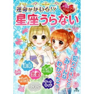 運命がかわる？星座うらない キラキラ☆ハッピー／ミズマチユミコ(著者)(絵本/児童書)