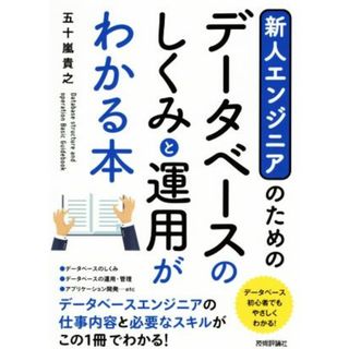 新人エンジニアのためのデータベースのしくみと運用がわかる本／五十嵐貴之(著者)(コンピュータ/IT)