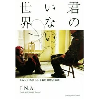 君のいない世界 ｈｉｄｅと過ごした２４８６日間の軌跡／Ｉ．Ｎ．Ａ（ｈｉｄｅ　ｗｉｔｈ　Ｓｐｒｅａｄ　Ｂｅａｖｅｒ）(著者)(アート/エンタメ)