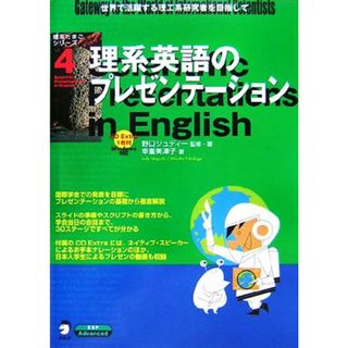 理系英語のプレゼンテーション 理系たまごシリーズ４／野口ジュディー【監修・著】，幸重美津子【著】(科学/技術)