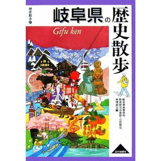 岐阜県の歴史散歩 歴史散歩２１／岐阜県高等学校教育研究会地歴・公民部会，岐阜県高等学校教育研究会地理部会【編】(人文/社会)