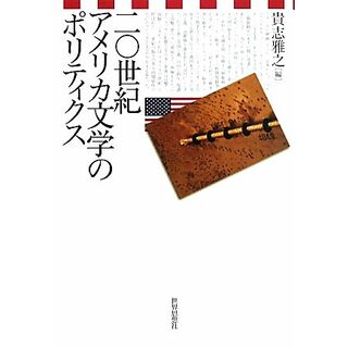二〇世紀アメリカ文学のポリティクス／貴志雅之【編】(文学/小説)