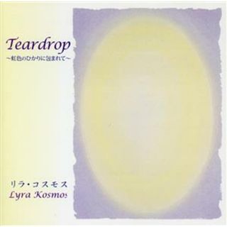 Ｔｅａｒｄｒｏｐ～虹色のひかりに包まれて～(その他)