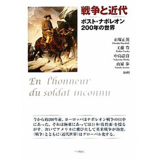 戦争と近代 ポスト・ナポレオン２００年の世界／石塚正英，工藤豊，中島浩貴，山家歩【編著】(人文/社会)