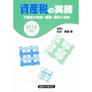 資産税の実務(２０１５年度版) 不動産の取得・譲渡・賃貸と税金／松本繁雄(著者)(ビジネス/経済)