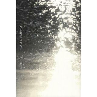 ひかりのような インカレポエトリ叢書／柳川碧斗(著者)(人文/社会)