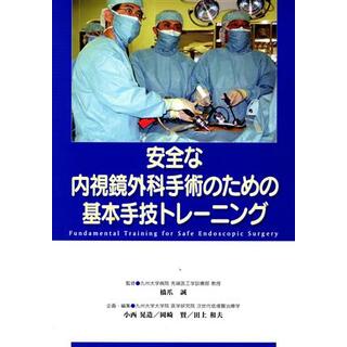 安全な内視鏡外科手術のための基本手技トレーニング／橋爪誠(著者)(健康/医学)