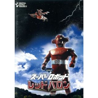 「スーパーロボットレッドバロン」フルセット(TVドラマ)