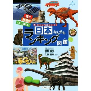 日本なんでもランキング図鑑 驚き発見がいっぱい！ ランキング図鑑シリーズ１／池野範男,久保哲朗(絵本/児童書)