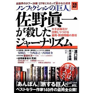 ノンフィクションの「巨人」佐野眞一が殺したジャーナリズム 大手出版社が沈黙しつづける盗用・剽窃問題の真相 宝島ＮＦ／溝口敦(著者)(人文/社会)