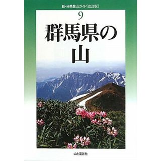 群馬県の山 新・分県登山ガイド９／太田ハイキングクラブ【著】(趣味/スポーツ/実用)