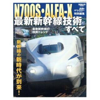 Ｎ７００Ｓ・ＡＬＦＡ－Ｘ　最新新幹線技術のすべて サンエイムック　鉄道のテクノロジー特別編集／三栄書房(ビジネス/経済)