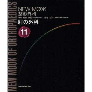 肘の外科 ＮＥＷＭＯＯＫ整形外科／越智隆弘(著者),菊地臣一(著者)(健康/医学)