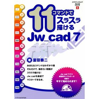 １１コマンドでスラスラ描けるＪｗ＿ｃａｄ７ エクスナレッジムックＪｗ＿ｃａｄシリーズ５／情報・通信・コンピュータ(科学/技術)