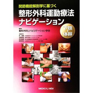 関節機能解剖学に基づく整形外科運動療法ナビゲーション 下肢・体幹／整形外科リハビリテーション学会【編】(健康/医学)