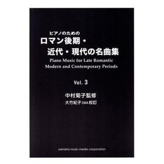 ピアノのための　ロマン後期・近代・現代の名曲集（３）／芸術・芸能・エンタメ・アート(楽譜)