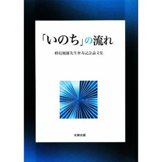 「いのち」の流れ 峰島旭雄先生傘寿記念論文集／峰島旭雄先生傘寿記念論文集編集委員会【編】(人文/社会)