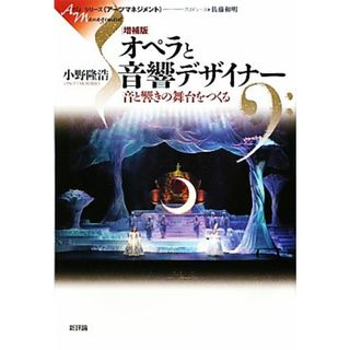 オペラと音響デザイナー 音と響きの舞台をつくる シリーズアーツマネジメント／小野隆浩【著】(アート/エンタメ)