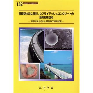 循環型社会に適合したフライアッシュコンク／テクノロジー・環境(科学/技術)