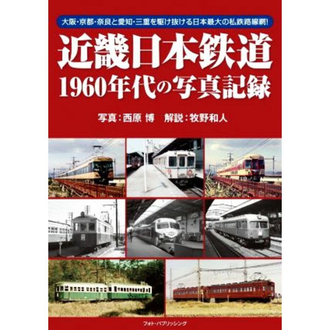 近畿日本鉄道１９６０年代の写真記録／西原博(著者),牧野和人 エンタメ/ホビーの本(ビジネス/経済)の商品写真