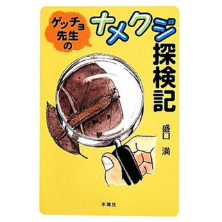 ゲッチョ先生のナメクジ探検記／盛口満【著】(科学/技術)