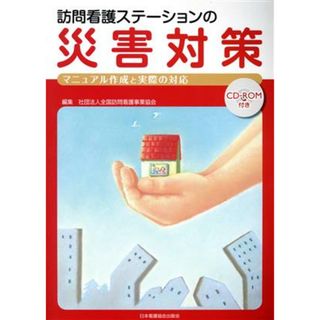 訪問看護ステーションの災害対策 マニュアル作成と実際の対応／全国訪問看護事業協会(編者)(健康/医学)