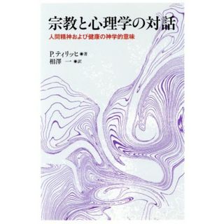 宗教と心理学の対話 人間精神および健康の神学的意味／Ｐ．ティリッヒ(著者),相澤一(訳者)(人文/社会)