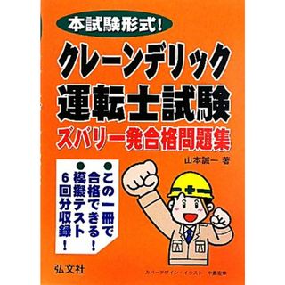 クレーン・デリック運転士試験ズバリ一発合格問題集 本試験形式！／山本誠一【著】