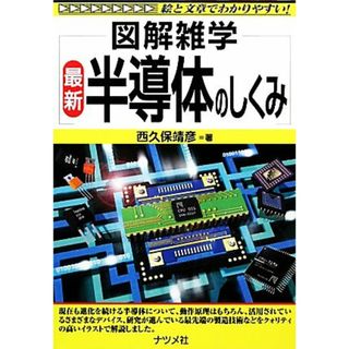 最新　半導体のしくみ 図解雑学／西久保靖彦【著】(科学/技術)