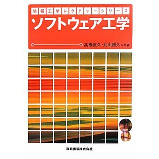 ソフトウェア工学 情報工学レクチャーシリーズ／高橋直久，丸山勝久【著】(コンピュータ/IT)