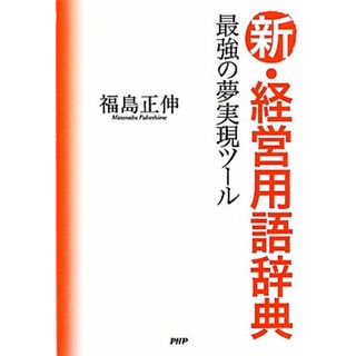 新・経営用語辞典 最強の夢実現ツール／福島正伸【著】(ビジネス/経済)