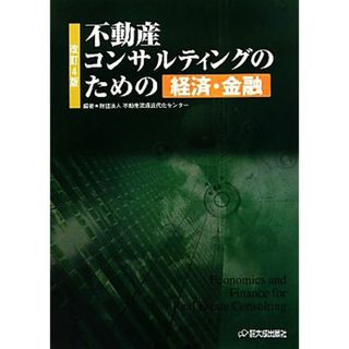 不動産コンサルティングのための経済・金融／不動産流通近代化センター【編著】(ビジネス/経済)