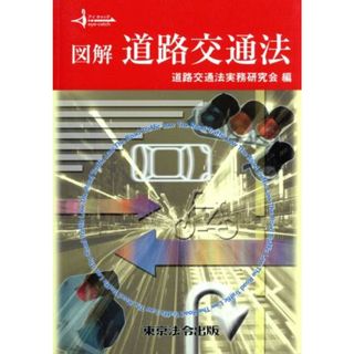 図解道路交通法／道路交通法実務研究会(著者)(ビジネス/経済)