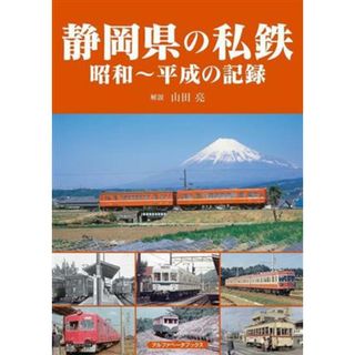 静岡県の私鉄 昭和～平成の記録／山田亮(ビジネス/経済)