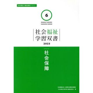 社会保障 社会福祉士養成課程テキスト 社会福祉学習双書２０２３６／『社会福祉学習双書』編集委員会(編者)(人文/社会)