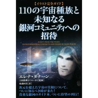 １１０の宇宙種族と未知なる銀河コミュニティへの招待 イラスト完全ガイド／エレナ・ダナーン(著者),東森回美(訳者),上村眞理子(監修)(人文/社会)