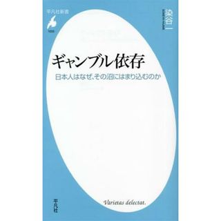 ギャンブル依存 日本人はなぜ、その沼にはまり込むのか 平凡社新書１０３３／染谷一(著者)(人文/社会)