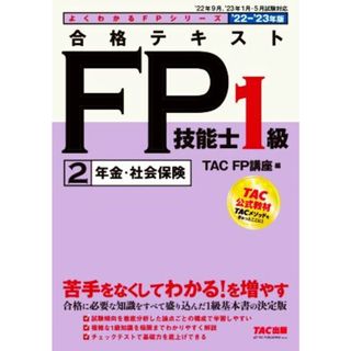 合格テキストＦＰ技能士１級　’２２－’２３年版(２) 年金・社会保険 よくわかるＦＰシリーズ／ＴＡＣ　ＦＰ講座(編者)(資格/検定)