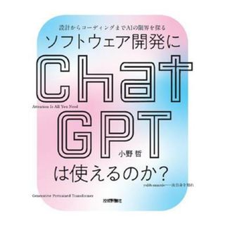 ソフトウェア開発にＣｈａｔＧＰＴは使えるのか？ 設計からコーディングまでＡＩの限界を探る／小野哲(著者)(コンピュータ/IT)