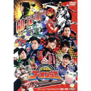 炎神戦隊ゴーオンジャー　１０　ＹＥＡＲＳ　ＧＲＡＮＤＰＲＩＸ(特撮)