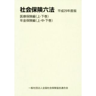 社会保険六法　医療保険編　年金保険編　５巻セット(平成２９年度版)／全国社会保険協会連合会(人文/社会)