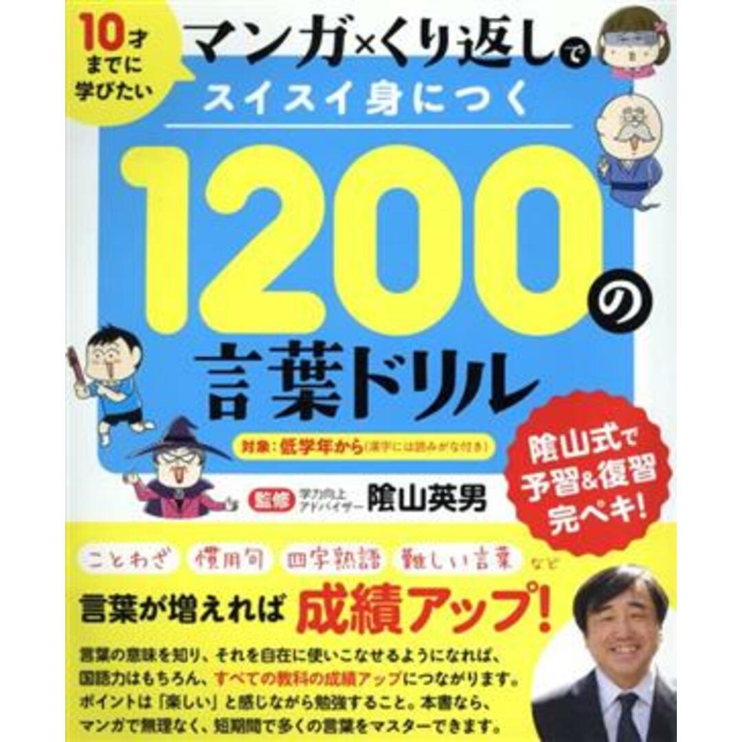 １２００の言葉ドリル １０才までに学びたいマンガ×くり返しでスイスイ身につく／陰山英男 エンタメ/ホビーの本(絵本/児童書)の商品写真