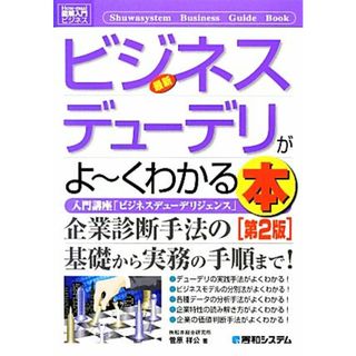 図解入門ビジネス　最新　ビジネスデューデリがよ～くわかる本 Ｈｏｗ‐ｎｕａｌ　Ｂｕｓｉｎｅｓｓ　Ｇｕｉｄｅ　Ｂｏｏｋ／菅原祥公【著】(ビジネス/経済)