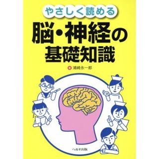 やさしく読める脳・神経の基礎知識／浦崎永一郎(著者)(健康/医学)